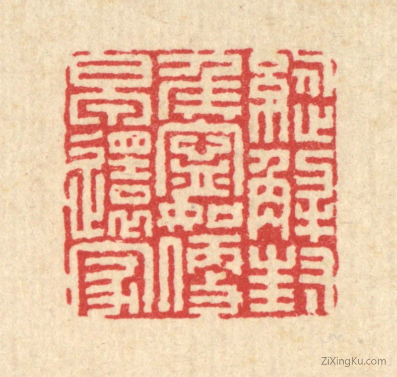篆刻作品：篆刻印章·纵解封侯宁,如便早还家
