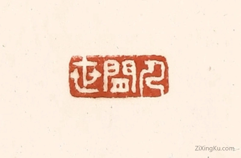 篆刻作品：篆刻印章·人间世