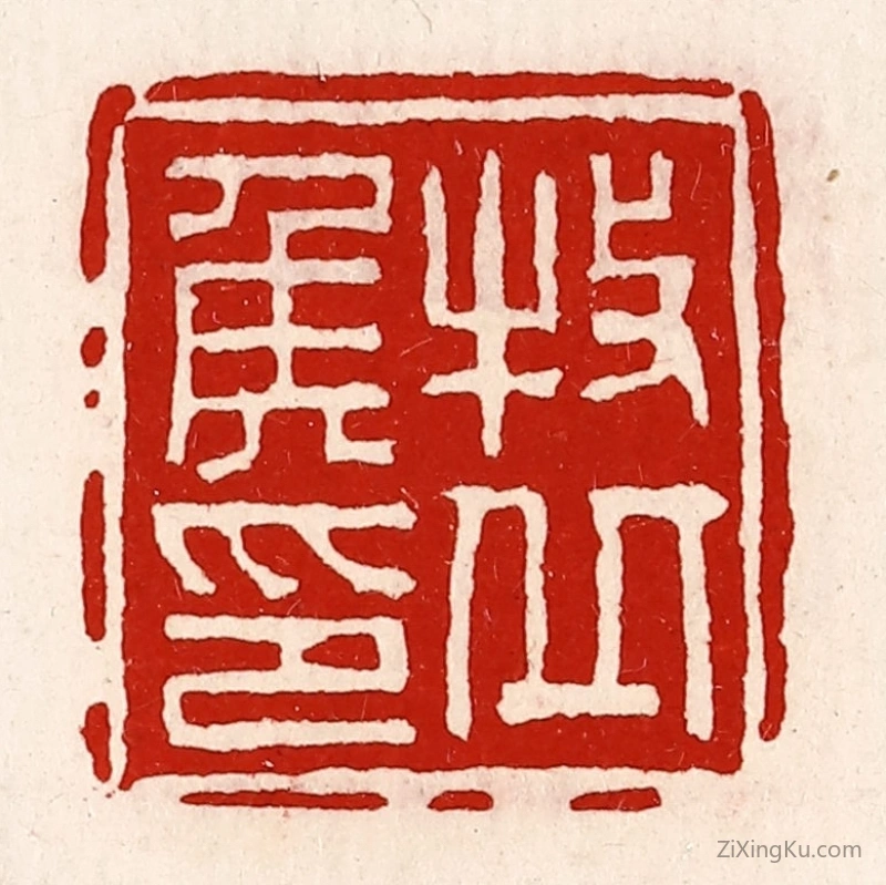 篆刻作品：篆刻印章·牧丘侯印