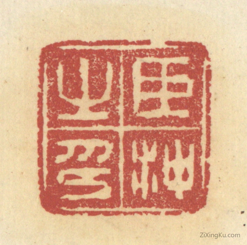篆刻作品：篆刻印章·臣冲之印