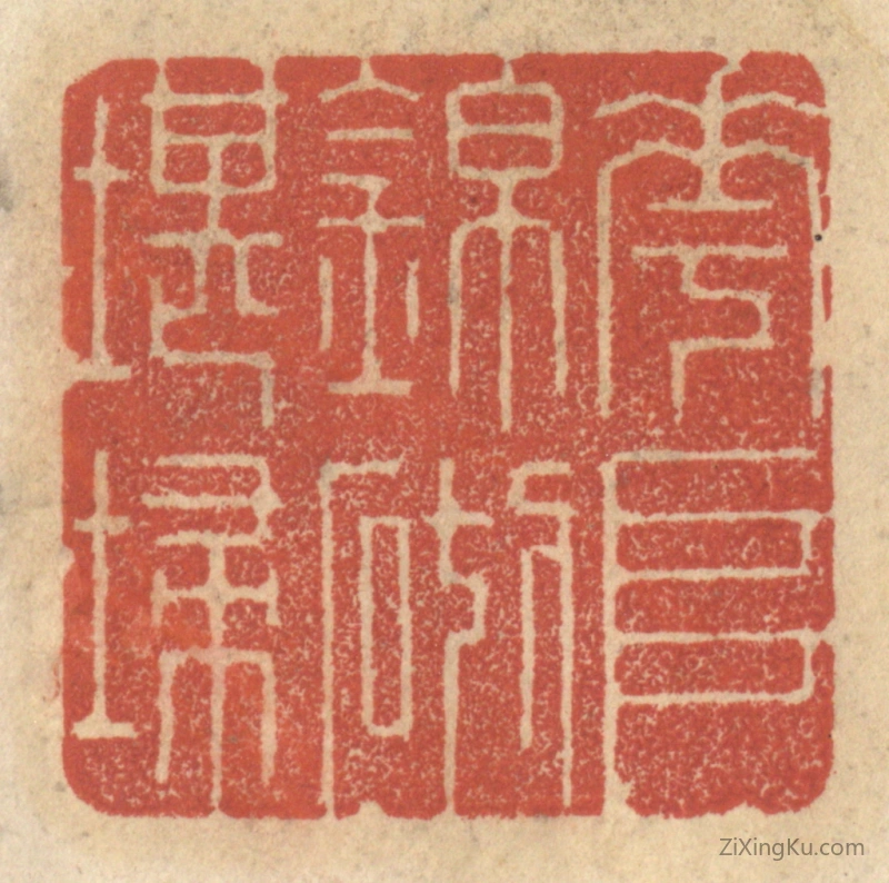 篆刻作品：篆刻印章·花堆锦砌堪扫