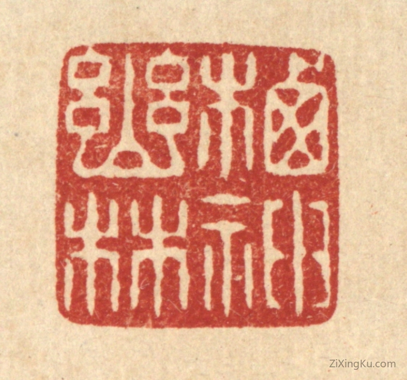 篆刻作品：篆刻印章·栖神幽林