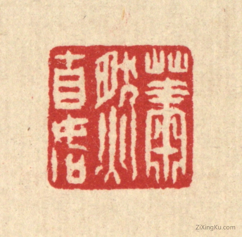 篆刻作品：篆刻印章·萧然自如