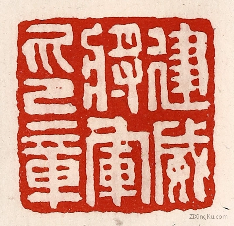 篆刻作品：篆刻印章·建威将军印章