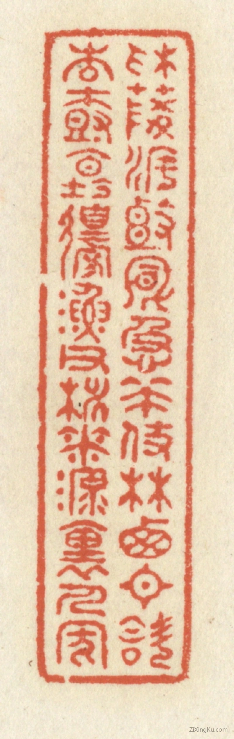 篆刻作品：篆刻印章·采菱渡头风急策杖,林西日斜杏树坛边,渔父桃花源里人家