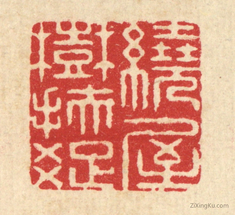 篆刻作品：篆刻印章·绕屋树扶疎