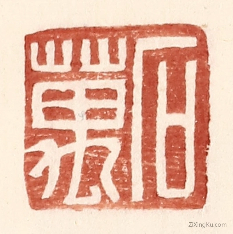 篆刻作品：篆刻印章·石万