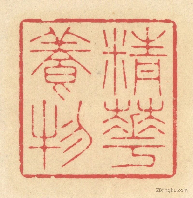 篆刻作品：篆刻印章·精华养物