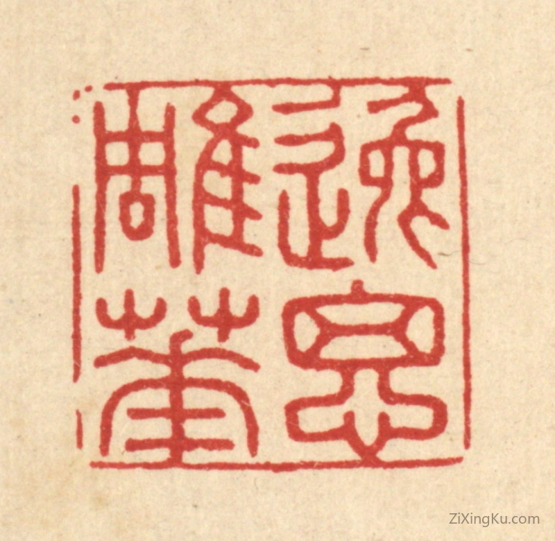 篆刻作品：篆刻印章·逸思雕华