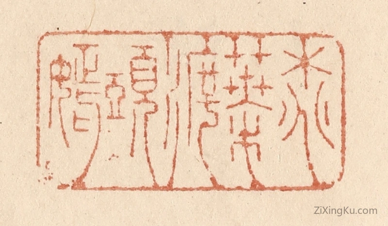 篆刻作品：篆刻印章·桃叶渡头嫣