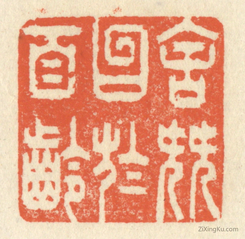 篆刻作品：篆刻印章·舍簪笏於百龄