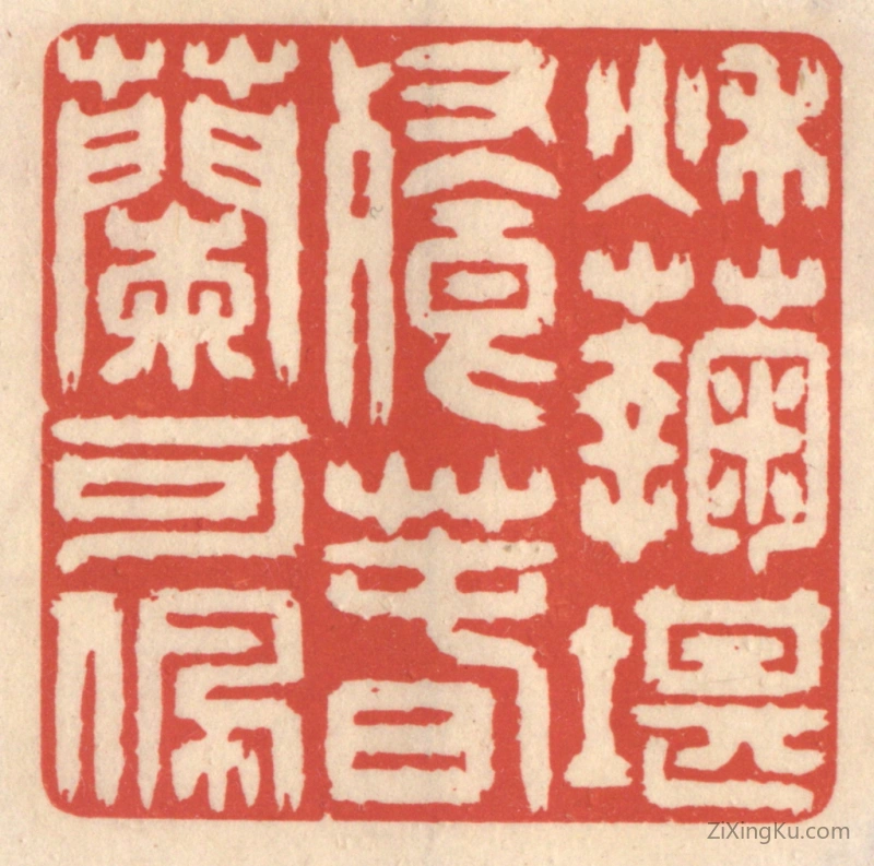 篆刻作品：篆刻印章·秋菊堪餐,春兰可佩