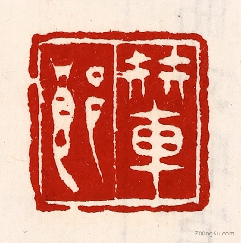 篆刻作品：篆刻印章·辇郎