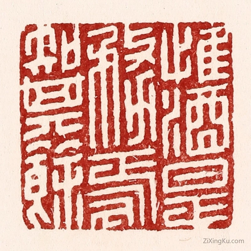 篆刻作品：篆刻印章·惟酒是务,焉知其余