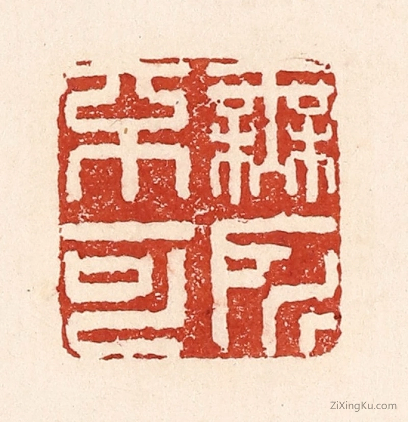 篆刻作品：篆刻印章·无所不可