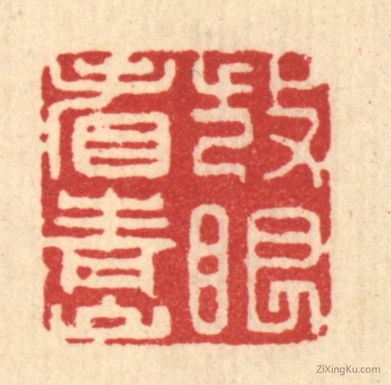 篆刻作品：篆刻印章·放眼看青山