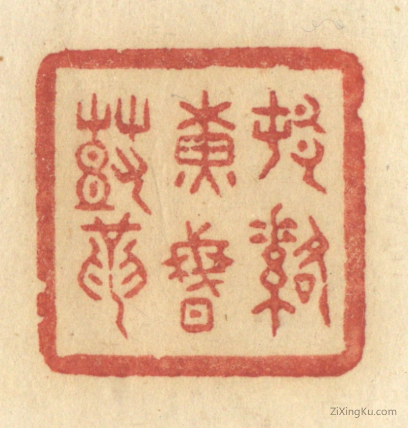 篆刻作品：篆刻印章·村落黄昏鼓