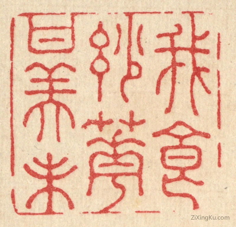 篆刻作品：篆刻印章·我食妙花甘美味