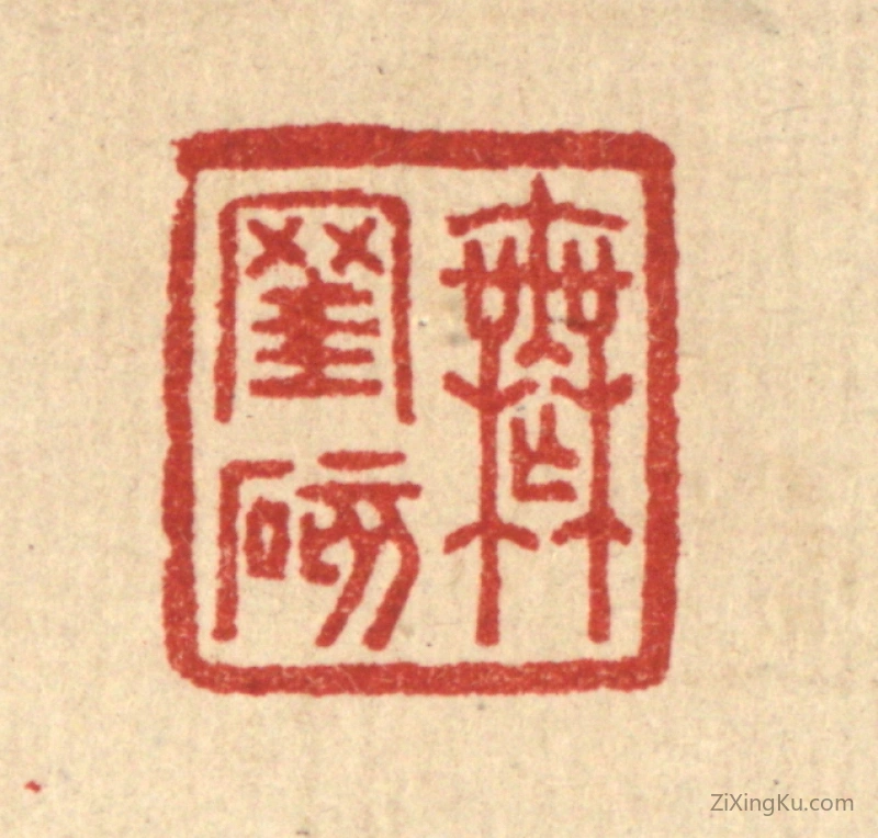 篆刻作品：篆刻印章·无窐碍