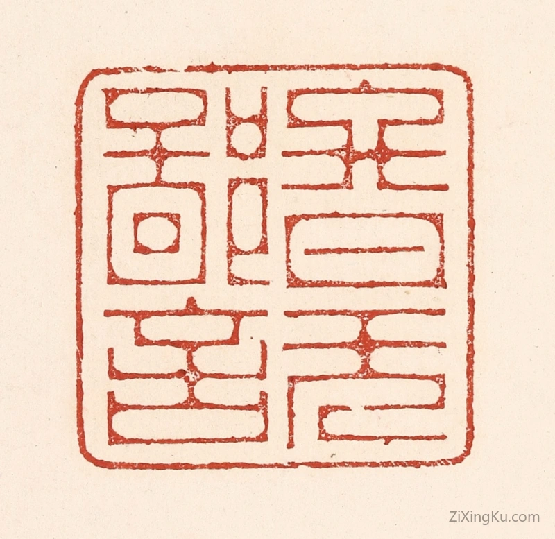 篆刻作品：篆刻印章·终日无鄙言