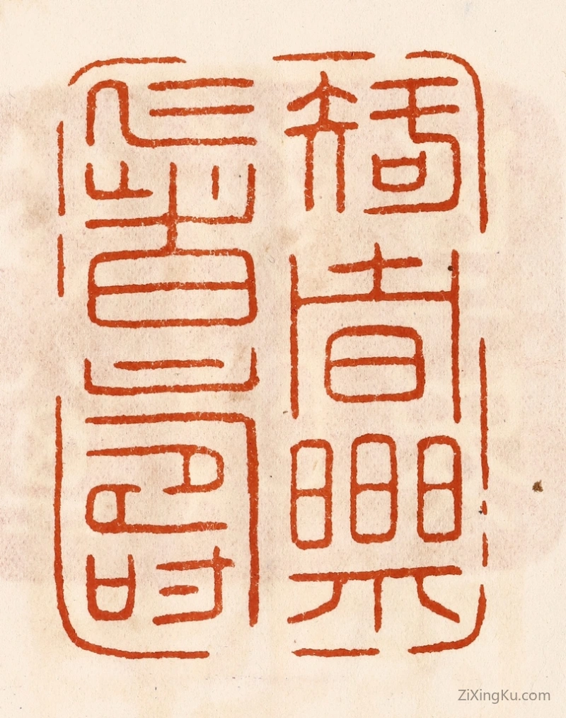 篆刻作品：篆刻印章·知者乐仁者寿