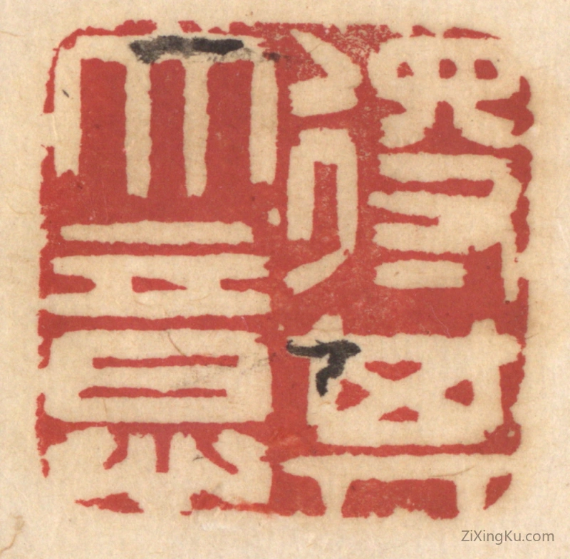 篆刻作品：篆刻印章·得其大意