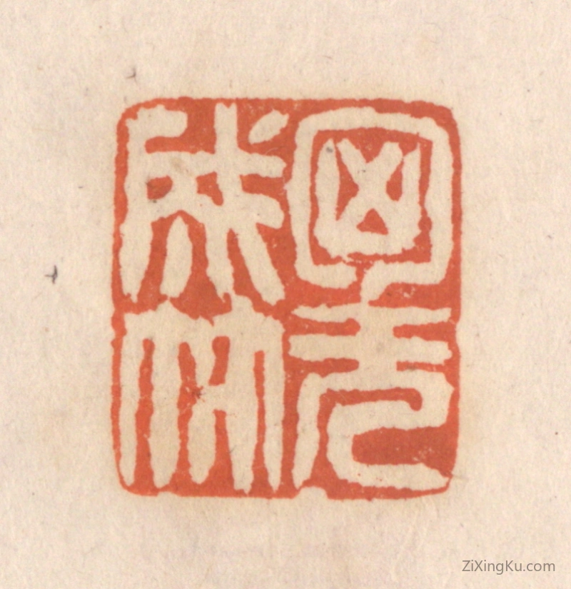 篆刻作品：篆刻印章·胸无成竹