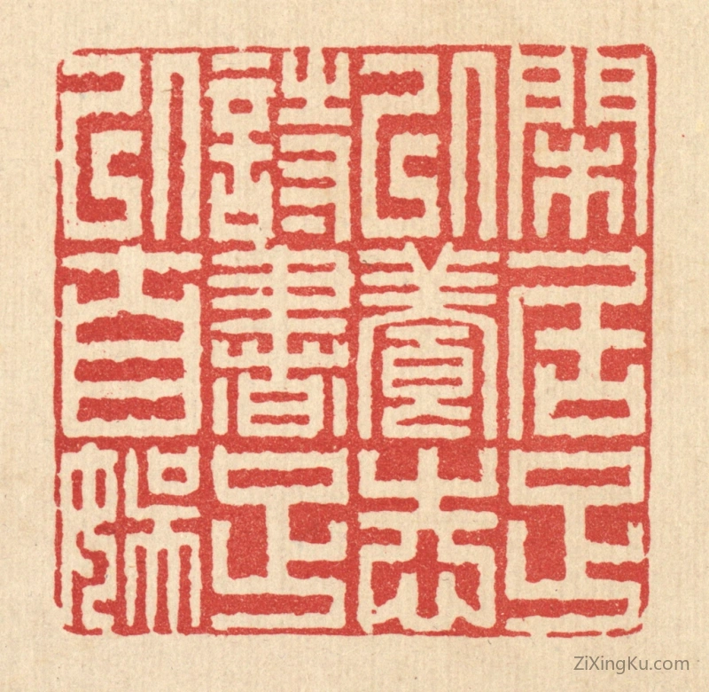 篆刻作品：篆刻印章·闲居足以养志,诗书足以自娱