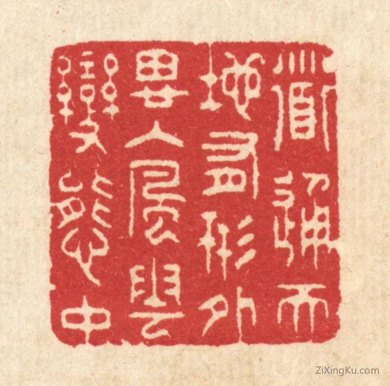 篆刻作品：篆刻印章·道通天地有形外,思入风云变态中