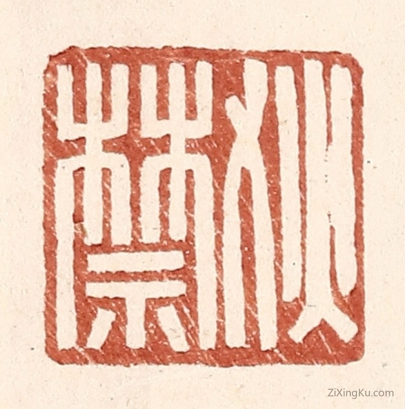 篆刻作品：篆刻印章·狄禁
