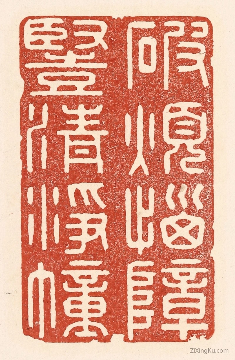 篆刻作品：篆刻印章·破烦恼障,竖清浮幢