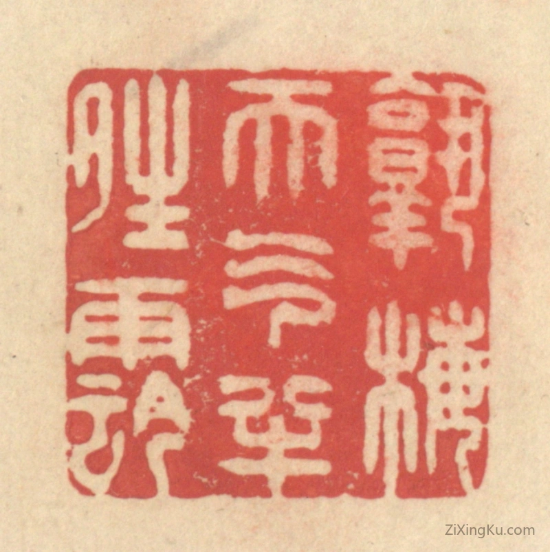 篆刻作品：篆刻印章·熟梅天气半晴阴