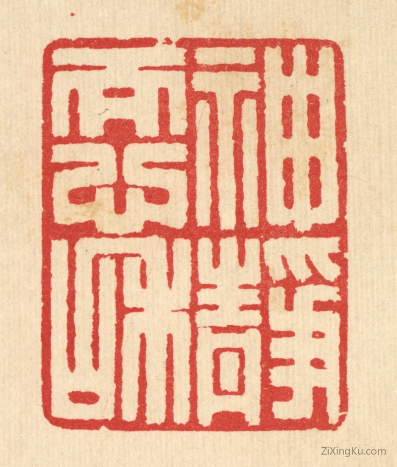 篆刻作品：篆刻印章·神静而心和