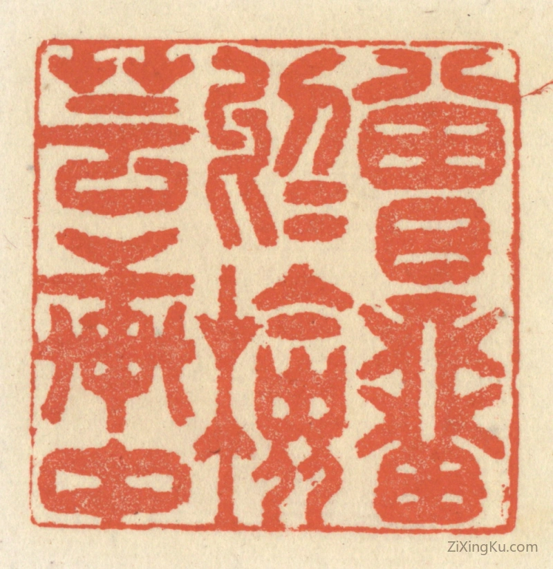 篆刻作品：篆刻印章·曾留於检芸轩中