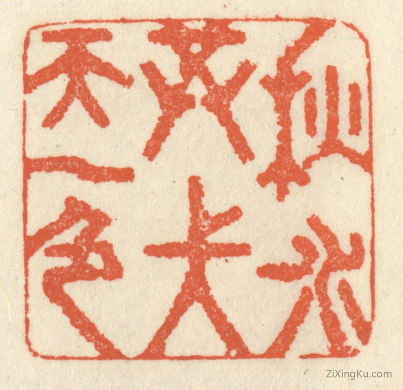 篆刻作品：篆刻印章·秋水共长天一色