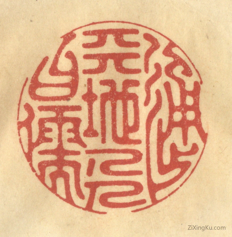 篆刻作品：篆刻印章·通天地人曰儒