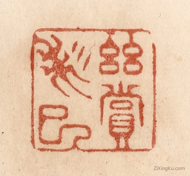篆刻作品：篆刻印章·幽赏未已