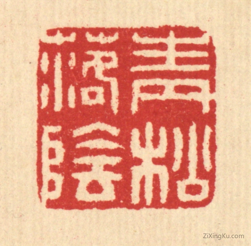 篆刻作品：篆刻印章·青松落阴