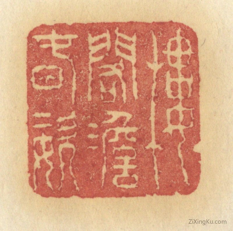 篆刻作品：篆刻印章·楼阁澹春姿