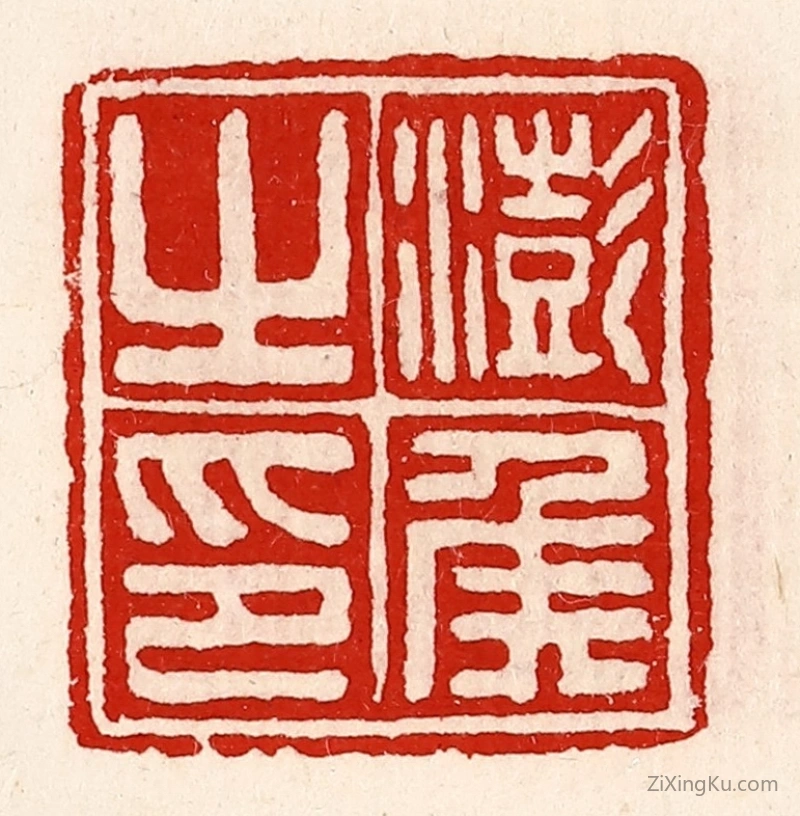 篆刻作品：篆刻印章·澎侯之印