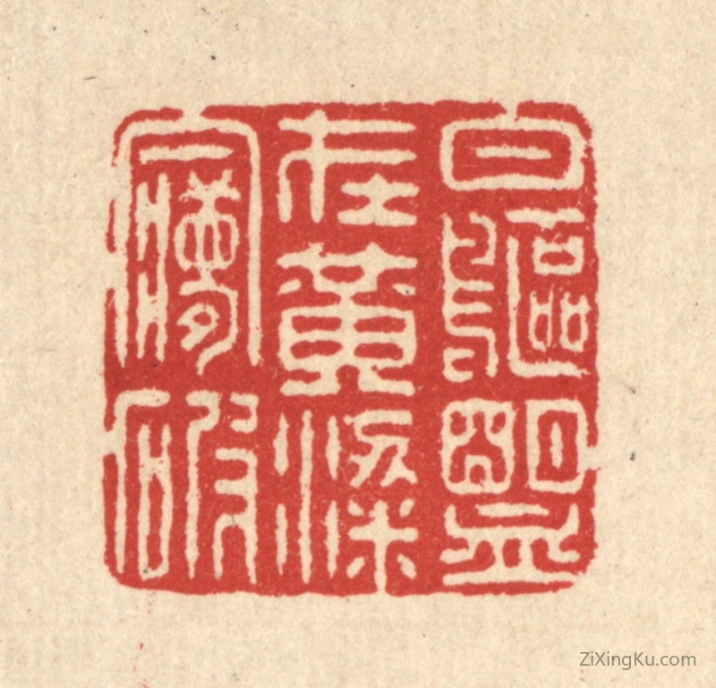 篆刻作品：篆刻印章·白鸥盟在黄粱梦破