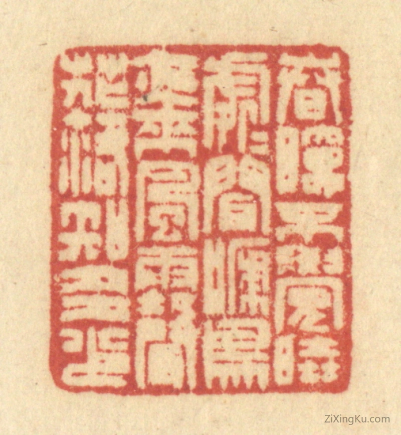 篆刻作品：篆刻印章·春眠不觉晓,处处闻啼鸟,夜来风雨声,花落知多少。