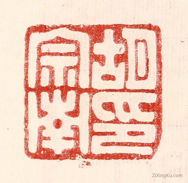 篆刻作品：篆刻印章·胡宗南印