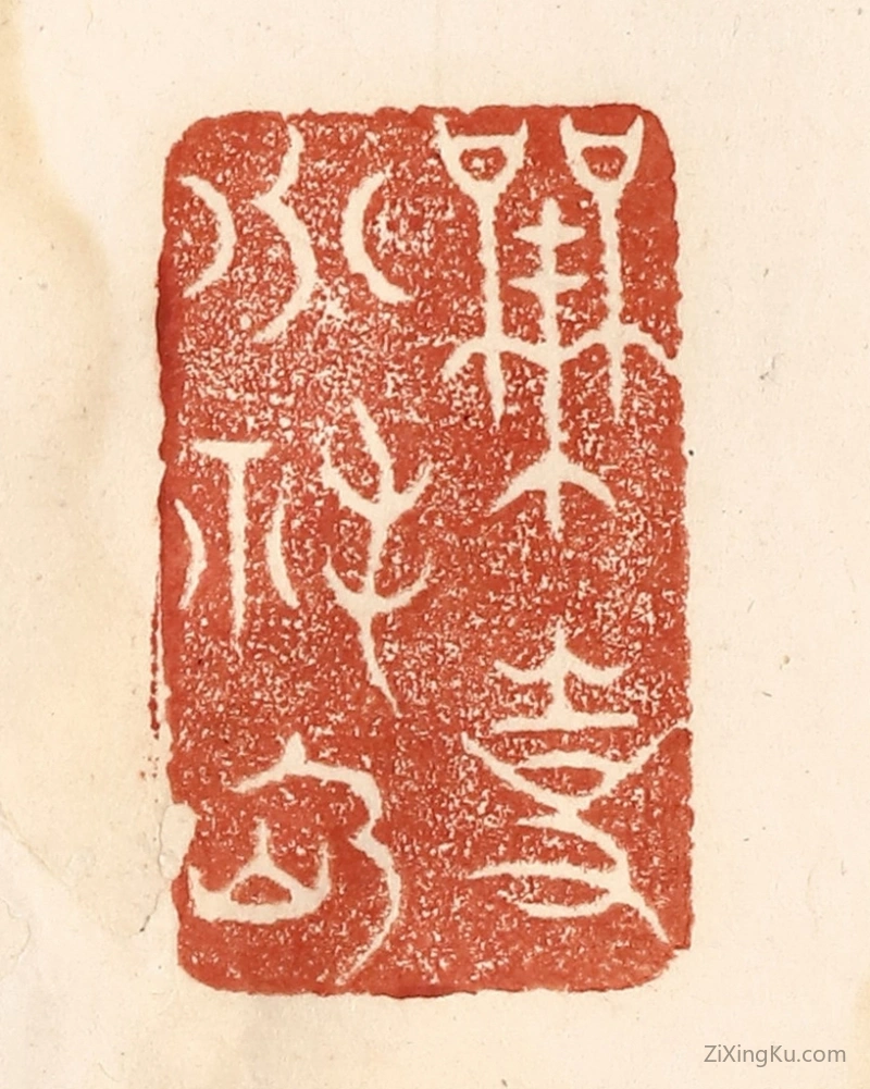 篆刻作品：篆刻印章·无事小神仙