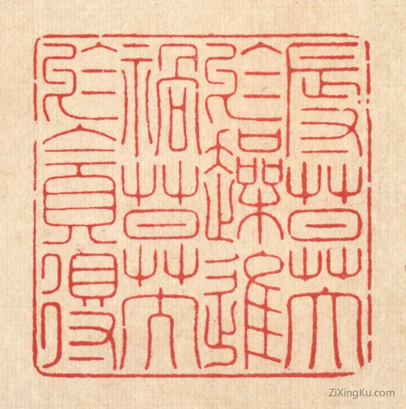 篆刻作品：篆刻印章·辱莫大於躁进,祸莫大於贪得