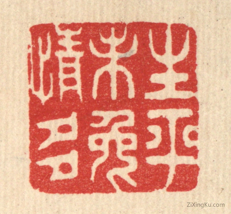 篆刻作品：篆刻印章·生平未免情多