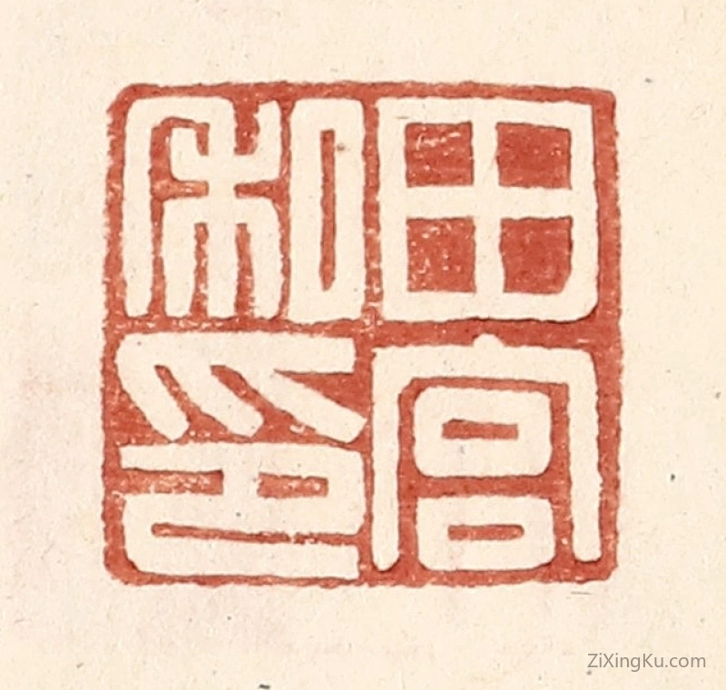 篆刻作品：篆刻印章·田宫私印