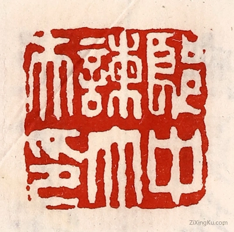 篆刻作品：篆刻印章·郎中谏大夫印