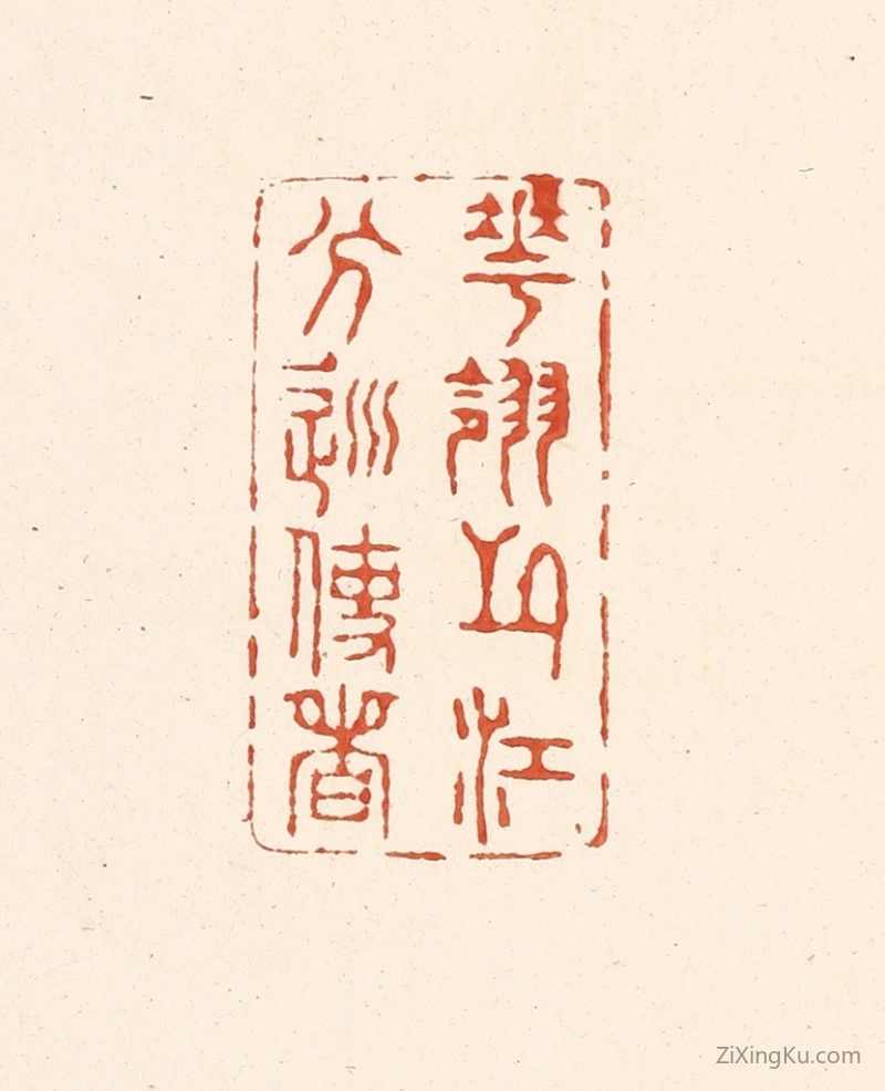 篆刻作品：篆刻印章·花翎之江分巡使者