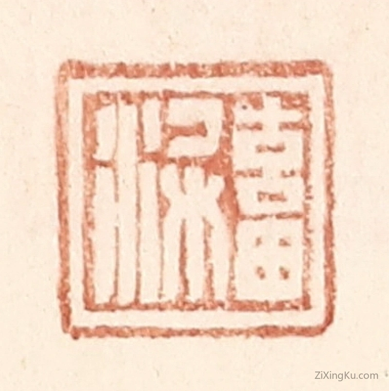 篆刻作品：篆刻印章·畜梁
